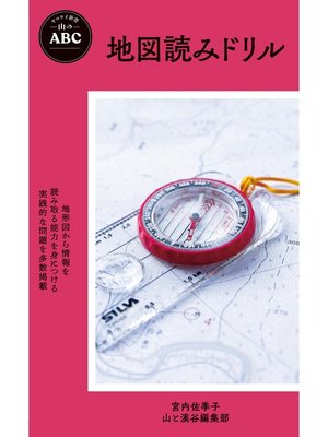 cover image of ヤマケイ新書 山のABC 地図読みドリル